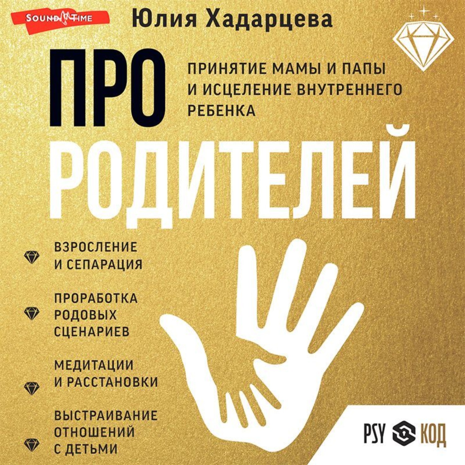 Обложка книги «Про родителей. Принятие мамы и папы и исцеление внутреннего ребенка»