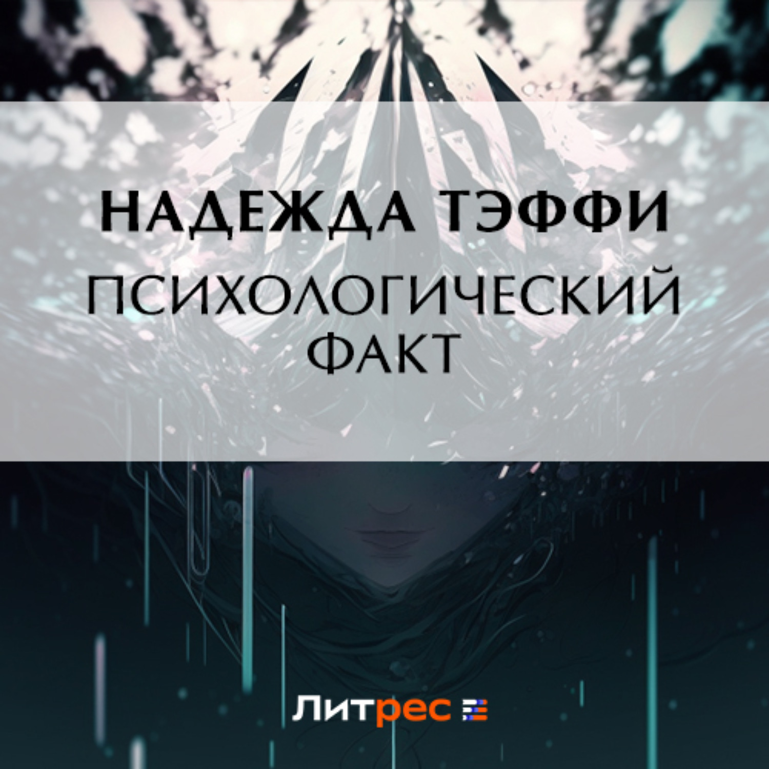 Обложка книги «Психологический факт»