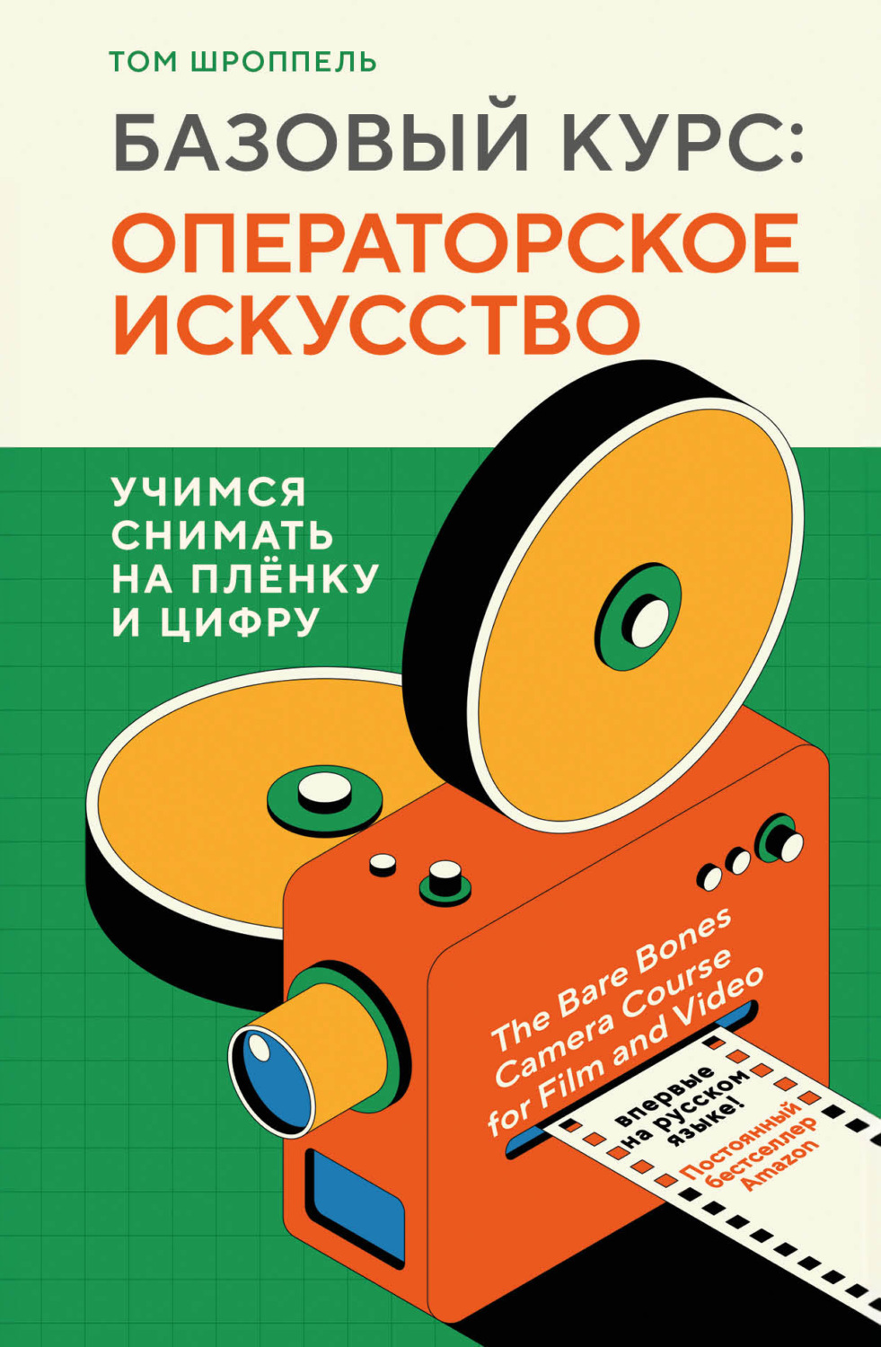 Обложка книги «Базовый курс: операторское искусство. Учимся снимать на плёнку и цифру»