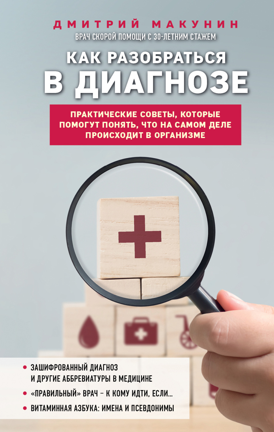 Обложка книги «Как разобраться в диагнозе»