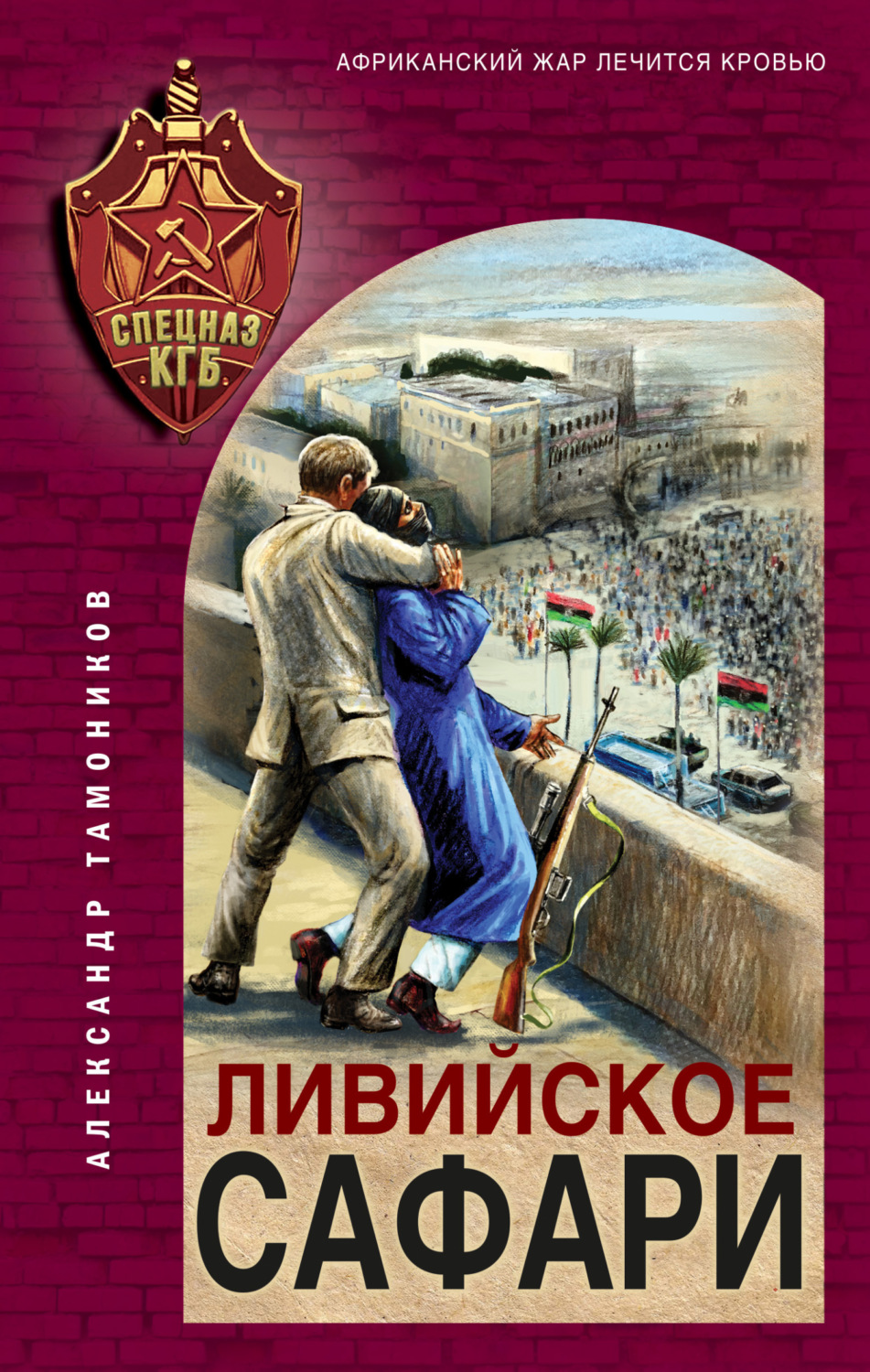 Обложка книги «Ливийское сафари»