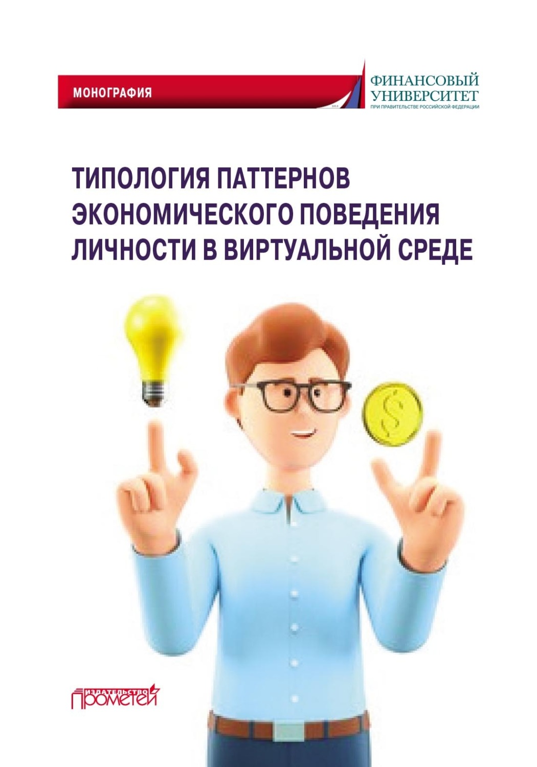 Обложка книги «Типология паттернов экономического поведения личности в виртуальной среде»