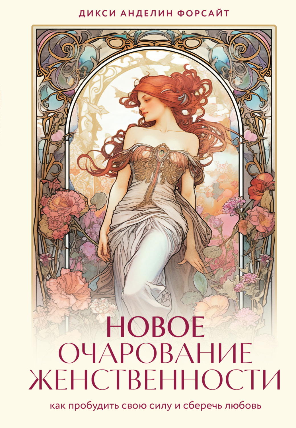 Обложка книги «Новое очарование женственности. Как пробудить свою силу и сберечь любовь»