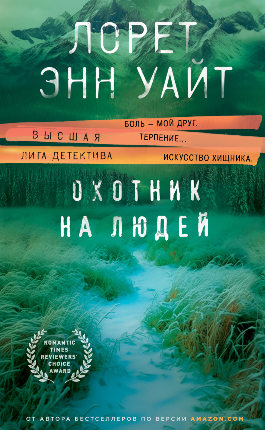 Обложка книги «Охотник на людей»