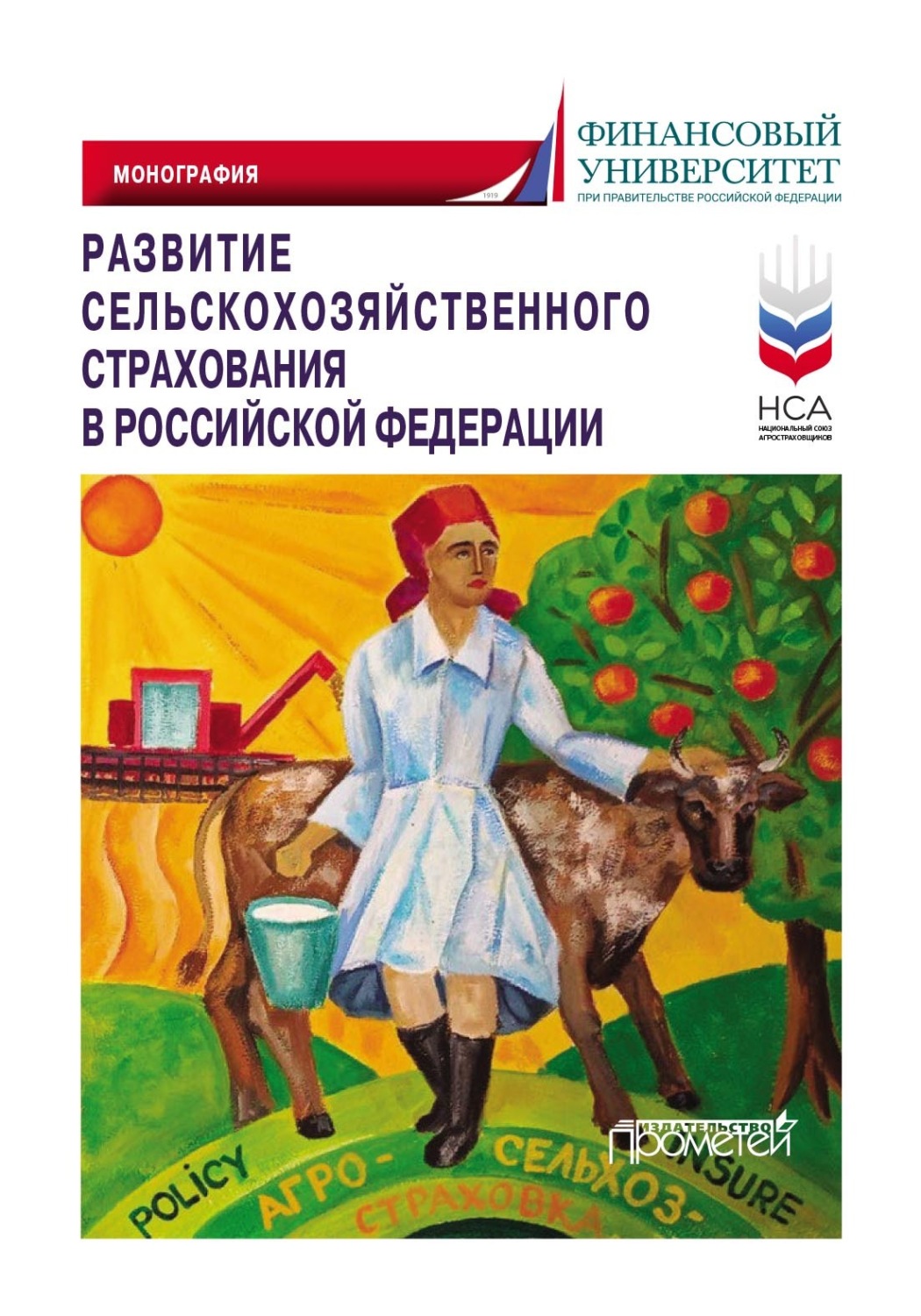 Обложка книги «Развитие сельскохозяйственного страхования в Российской Федерации»
