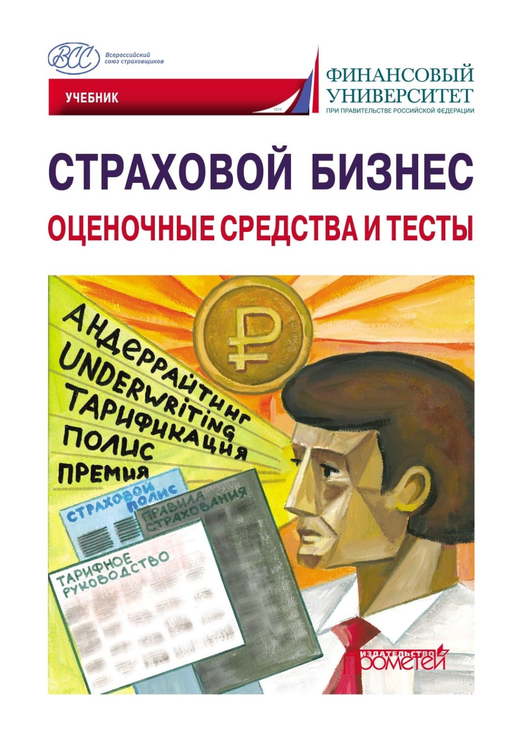Обложка книги «Страховой бизнес. Оценочные средства и тесты. Том 3»