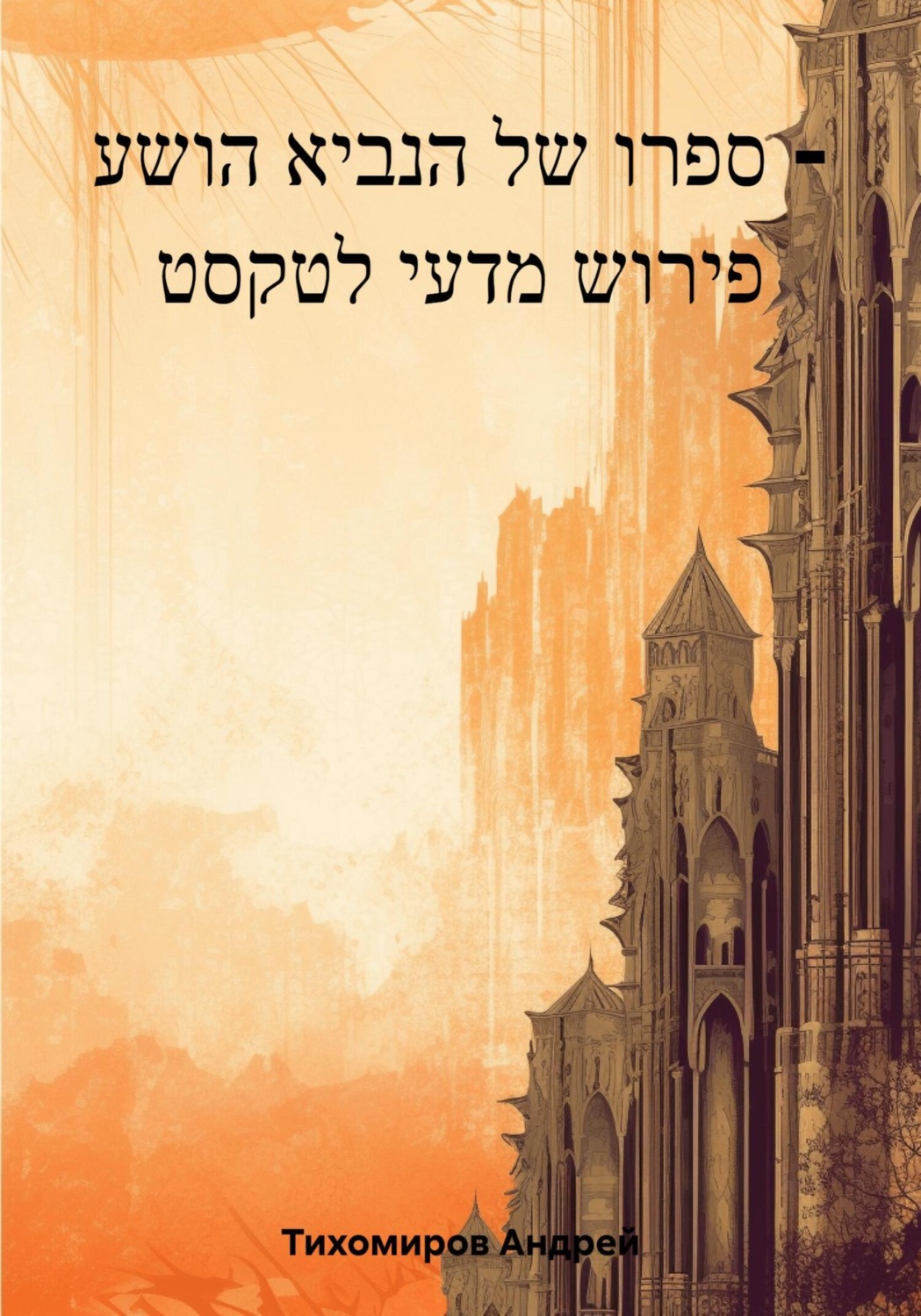 Обложка книги «ספרו של הנביא הושע – פירוש מדעי לטקסט»
