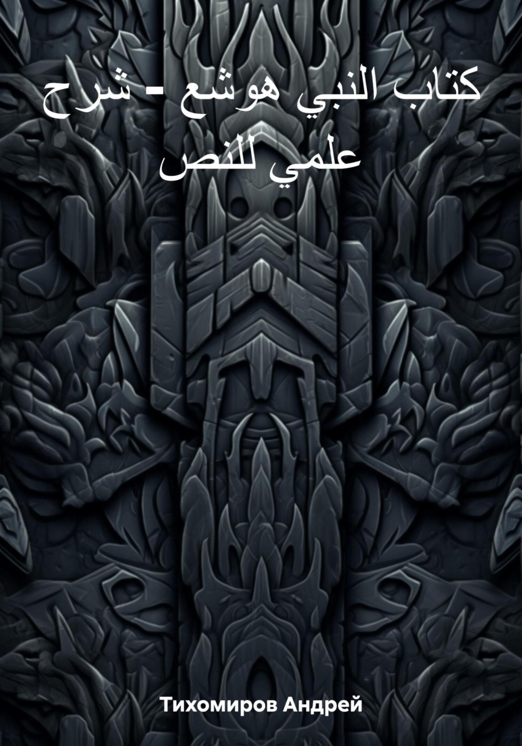 Обложка книги «كتاب النبي هوشع – شرح علمي للنص»