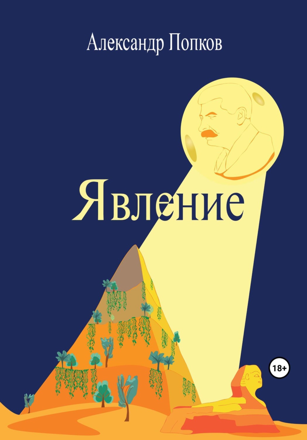 Обложка книги «Явление»