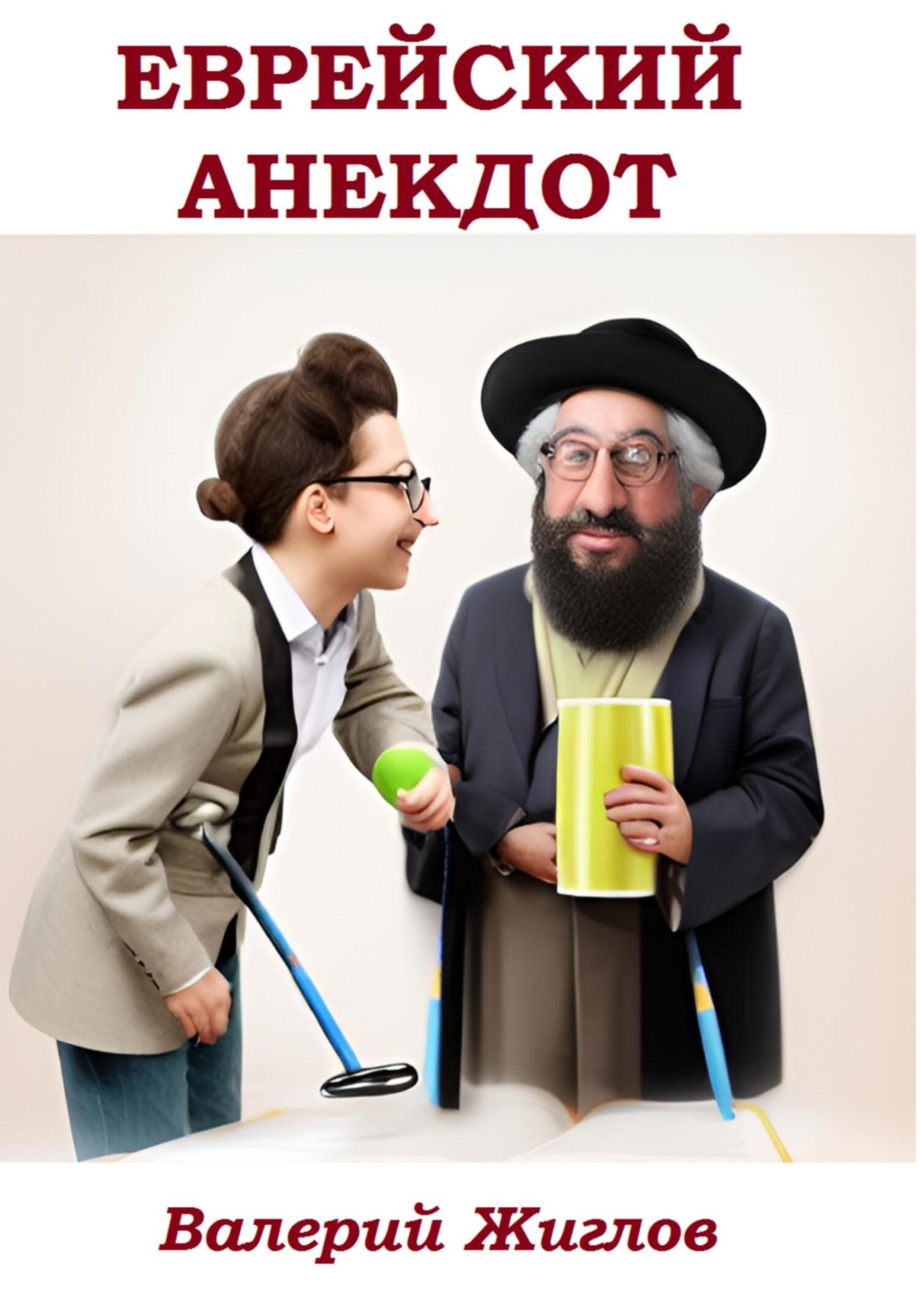 Обложка книги «Еврейский анекдот»