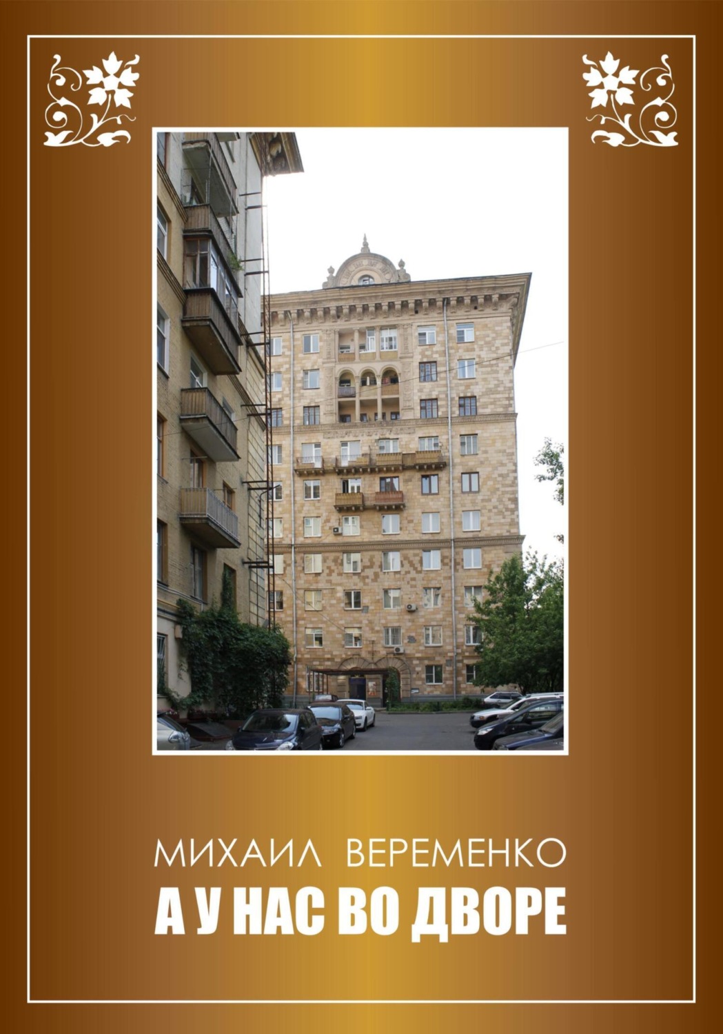 Обложка книги «А у нас во дворе»