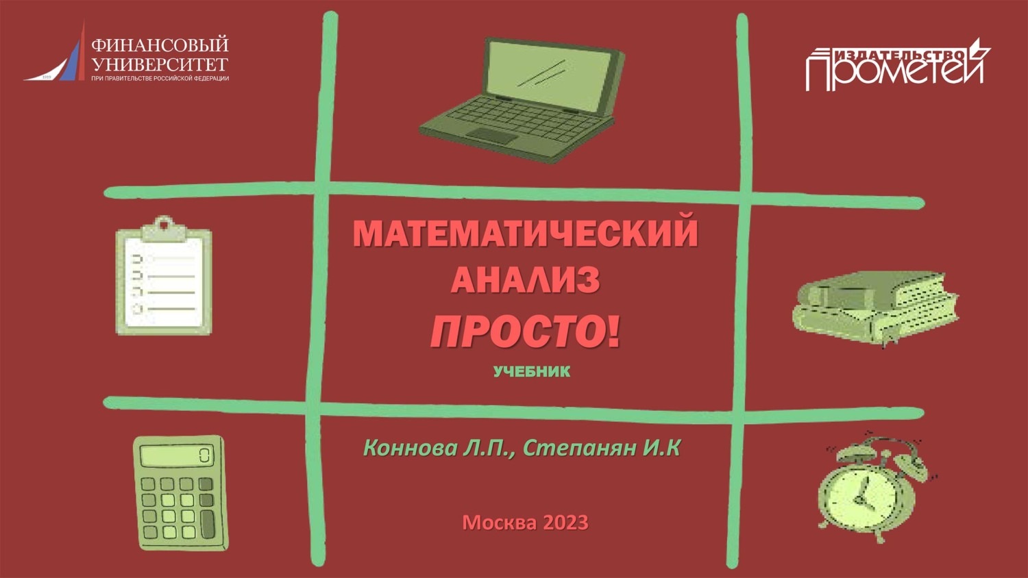 Обложка книги «Математический анализ. Просто!»