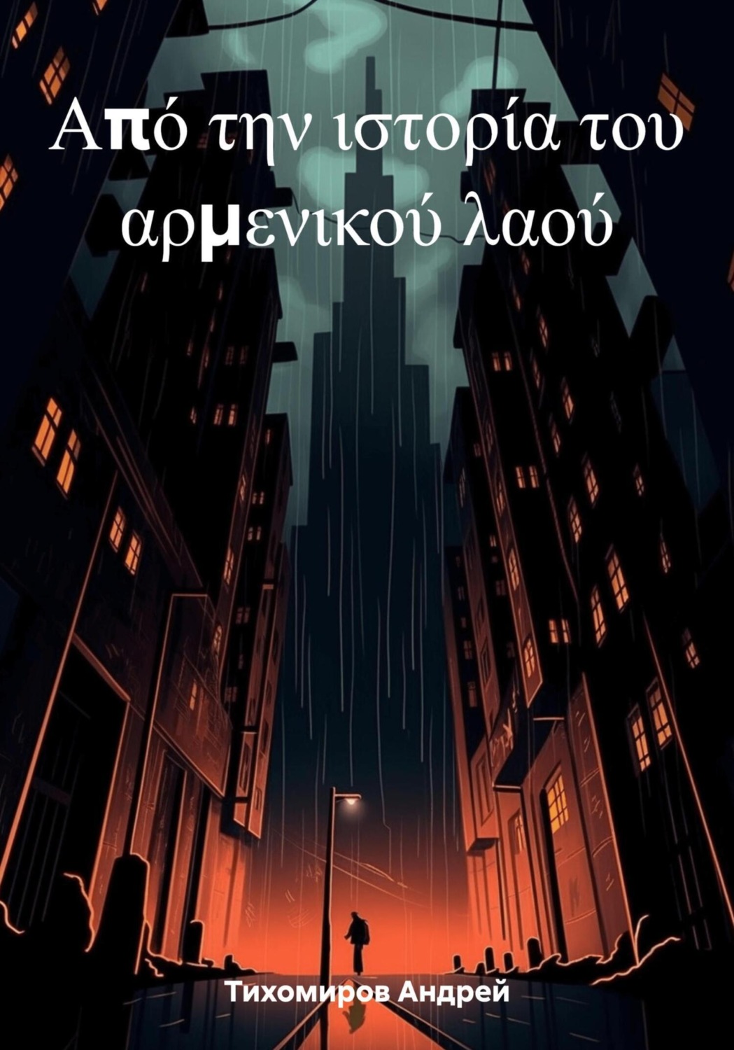 Обложка книги «Από την ιστορία του αρμενικού λαού»