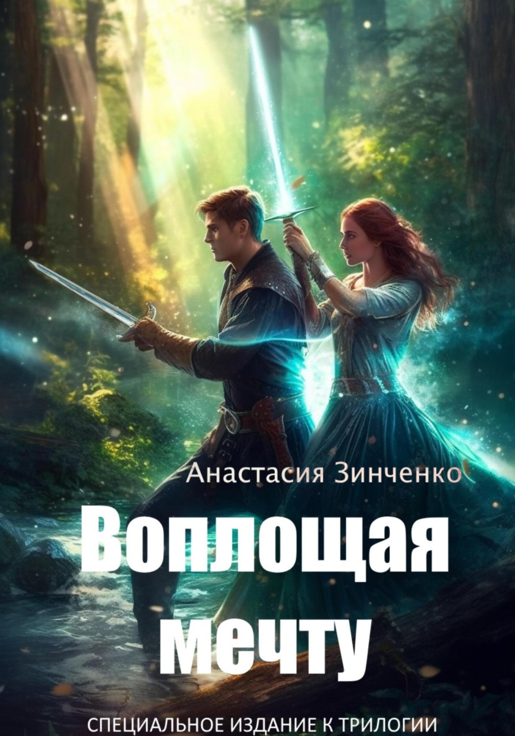 Обложка книги «Воплощая мечту»