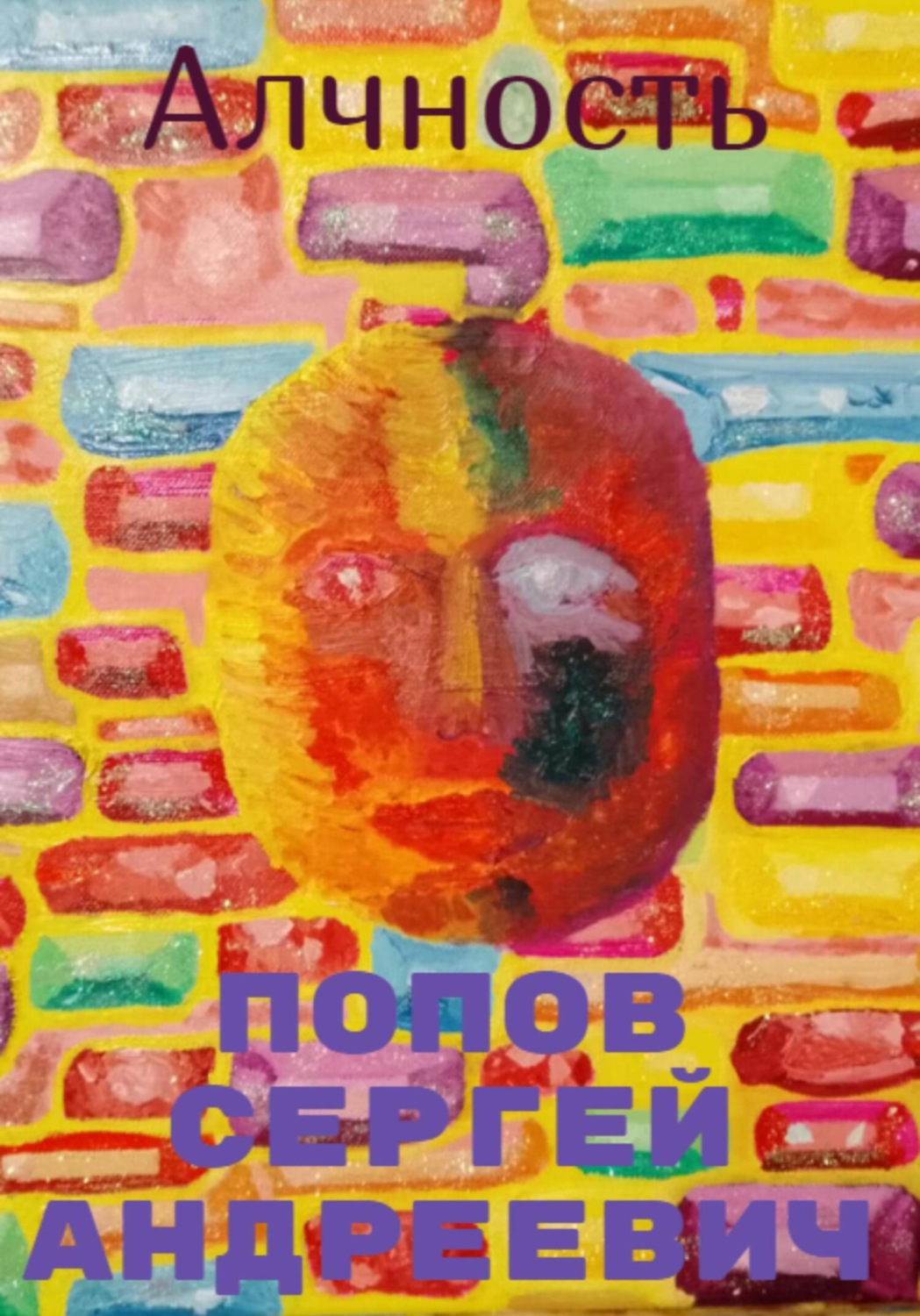 Обложка книги «Алчность»