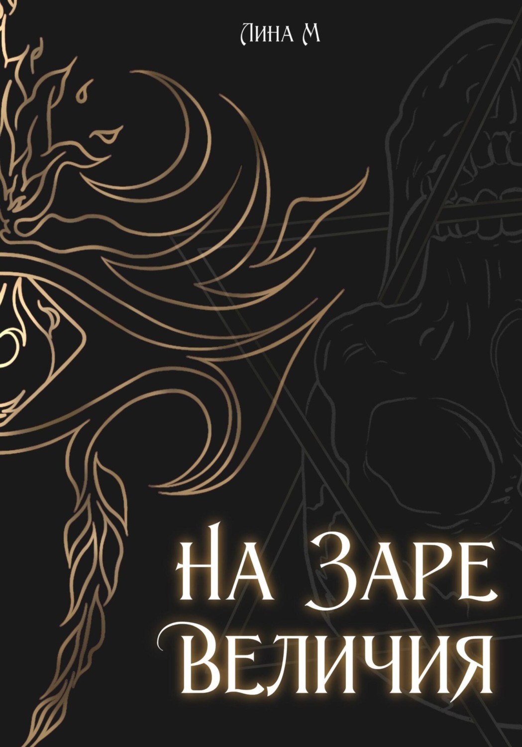 Обложка книги «Академия Магического Искусства. На заре величия»