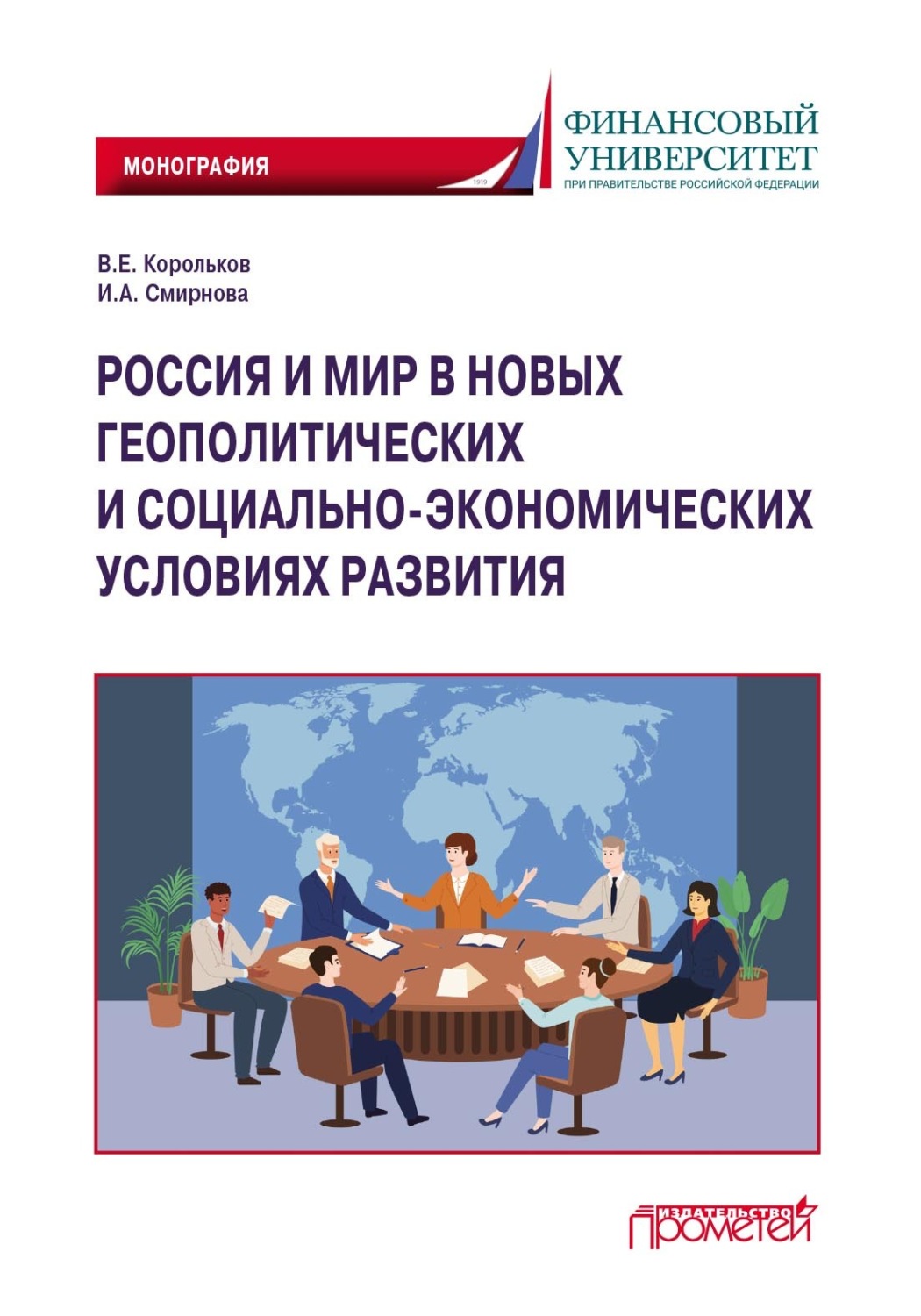Обложка книги «Россия и мир в новых геополитических и социально-экономических условиях развития»