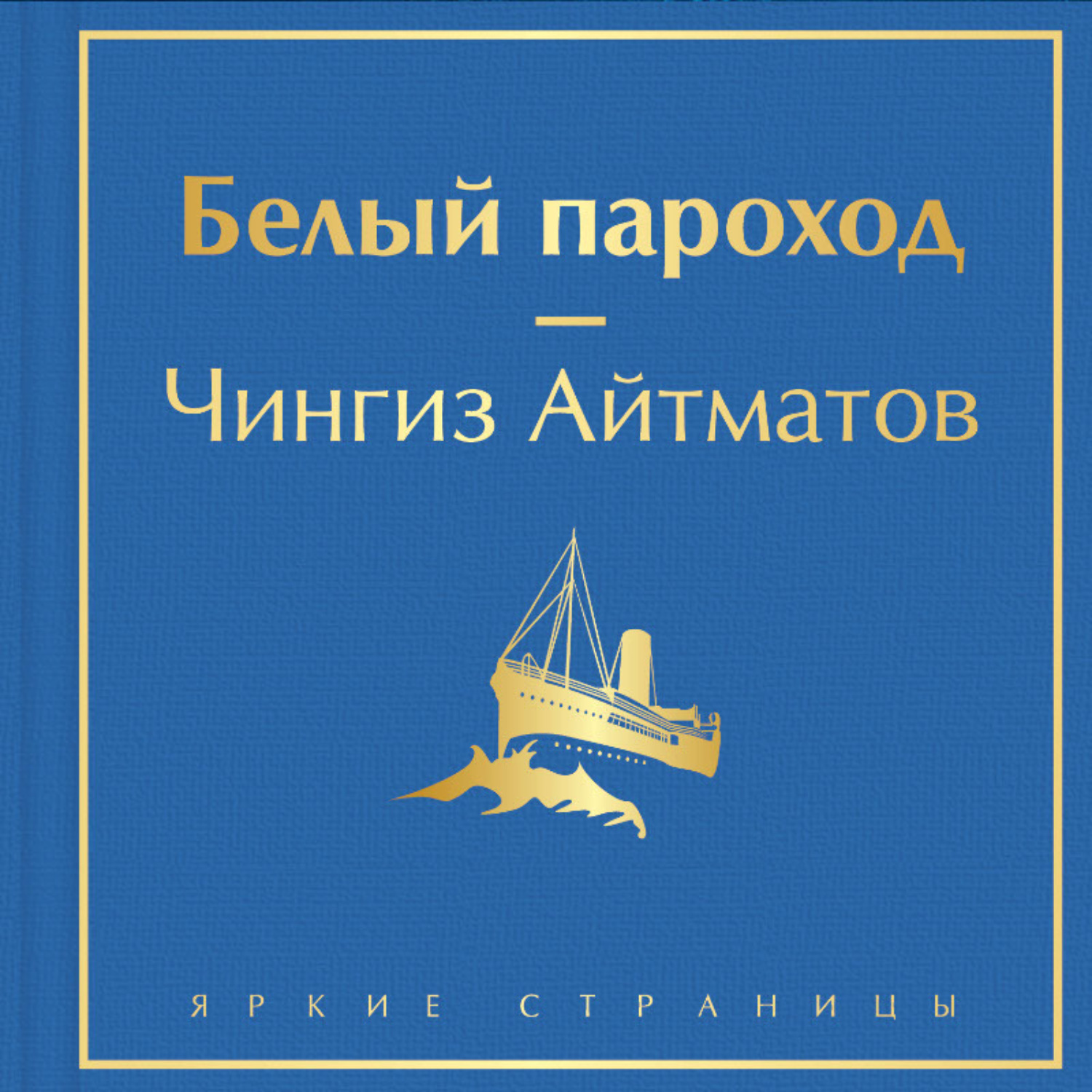 Обложка книги «Белый пароход»