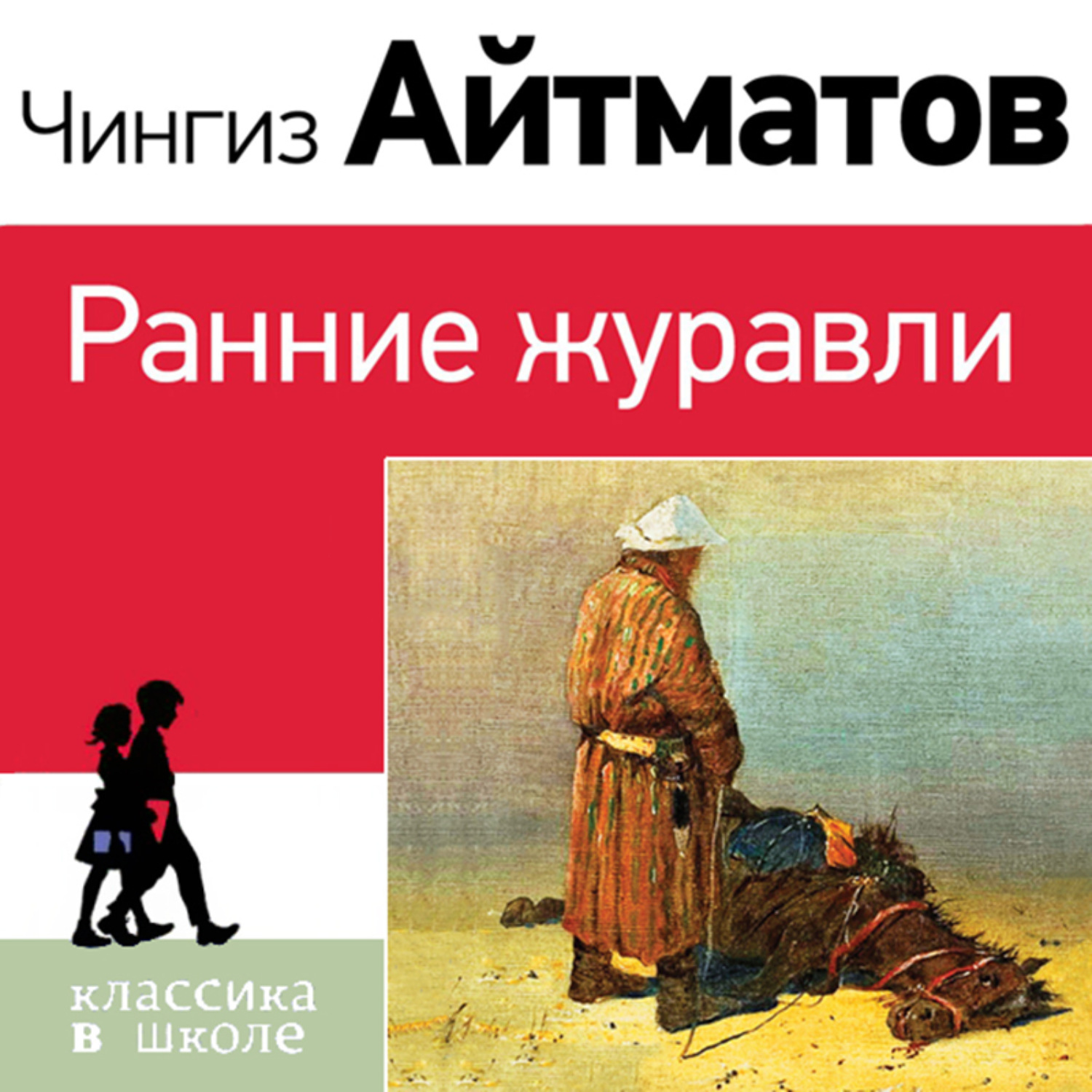 Обложка книги «Ранние журавли»