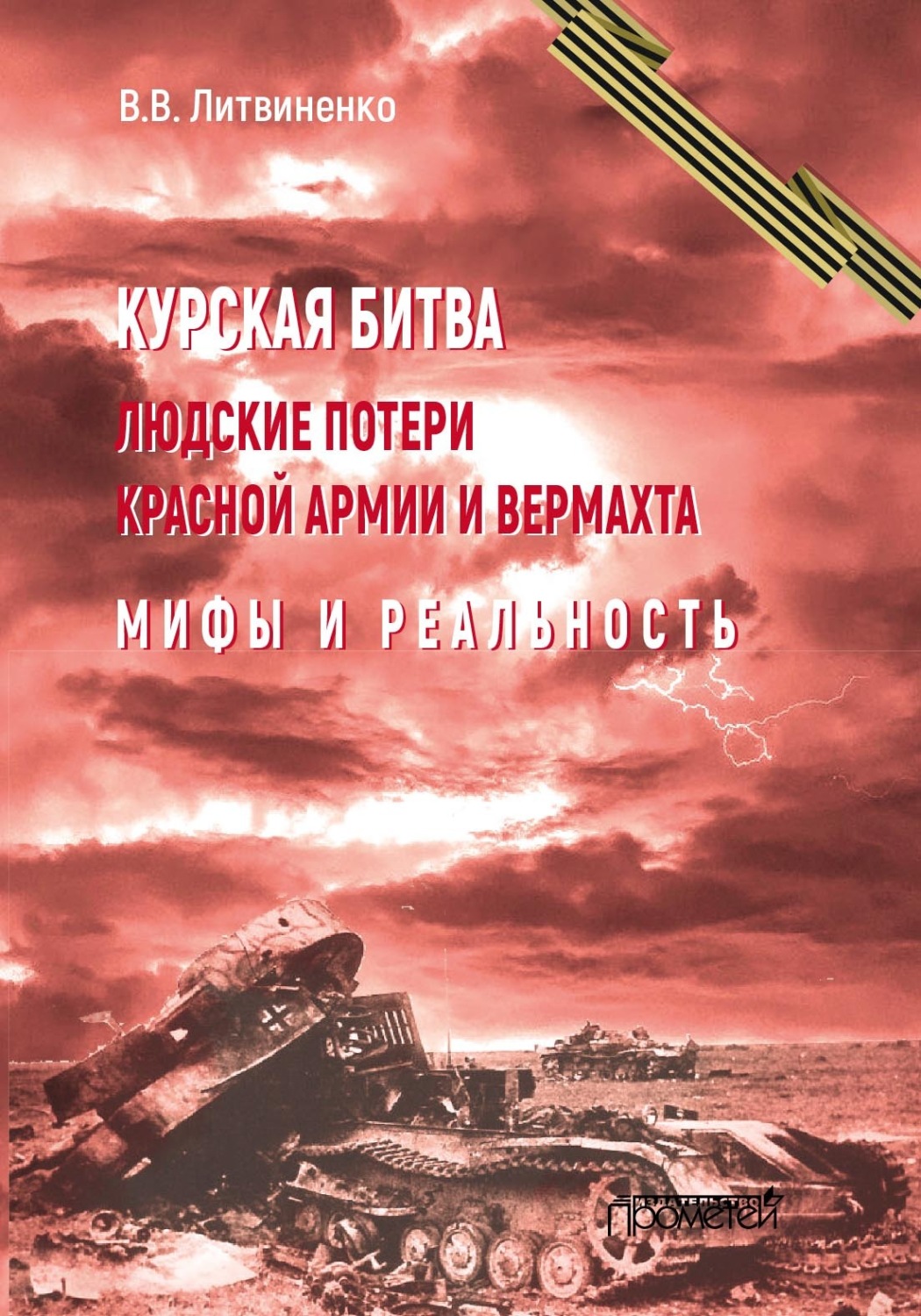 Обложка книги «Курская битва. Людские потери Красной армии и вермахта. Мифы и реальность»