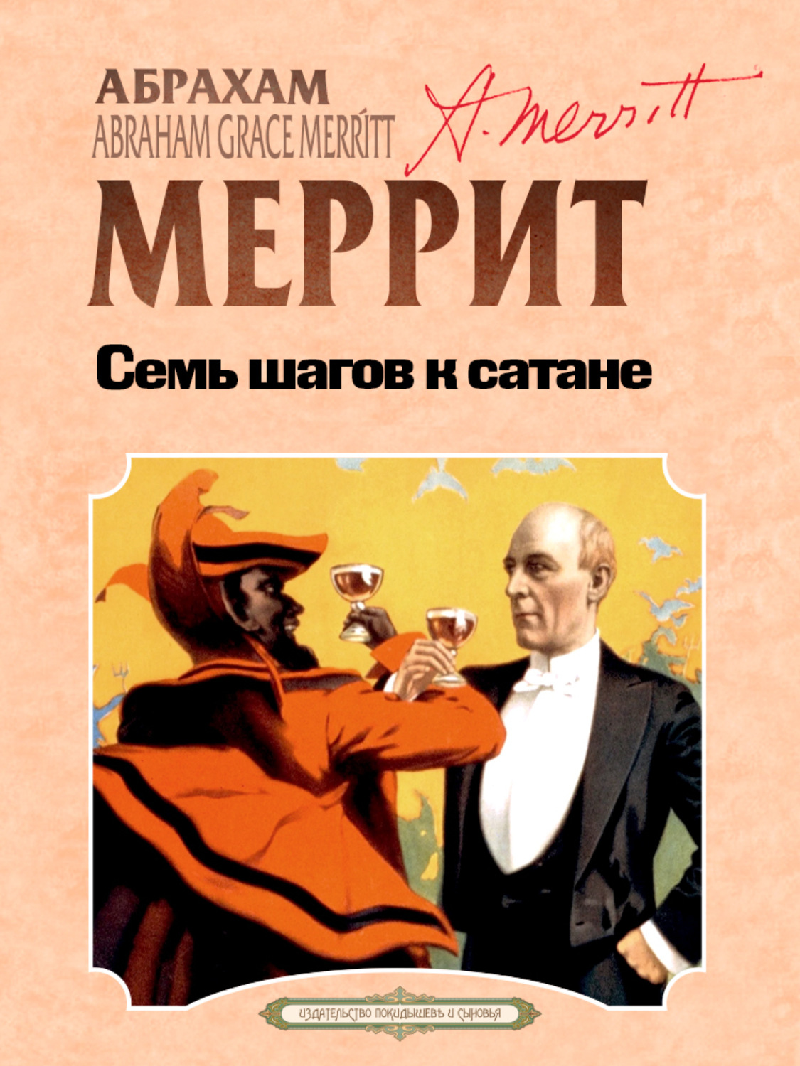 Обложка книги «Семь шагов к Сатане»