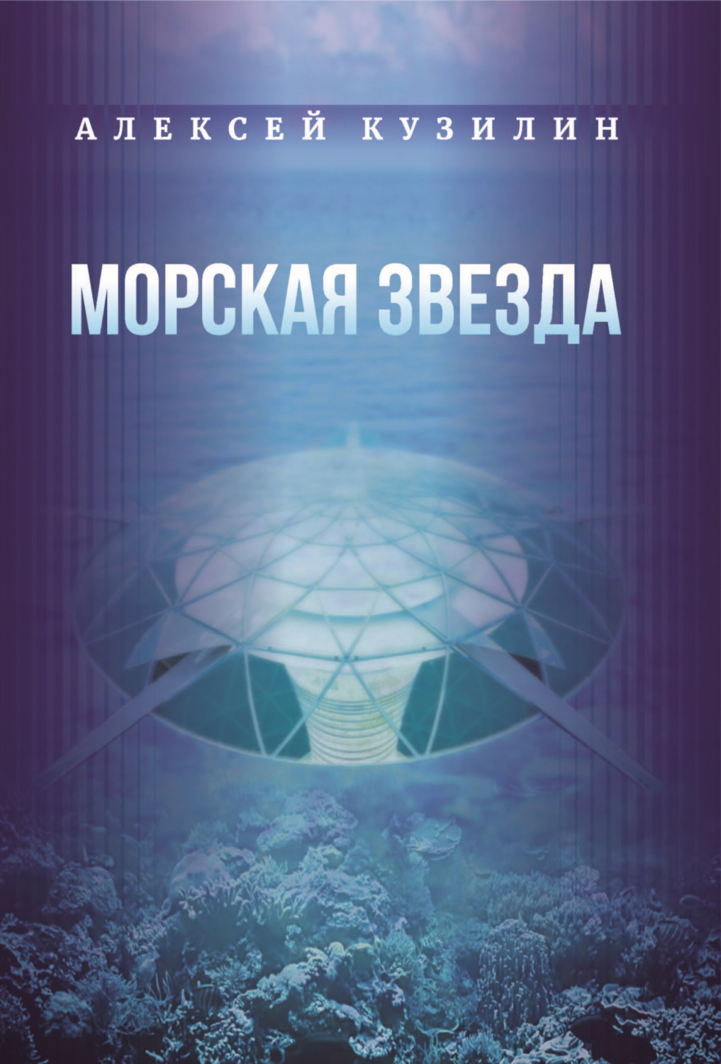 Обложка книги «Морская звезда»