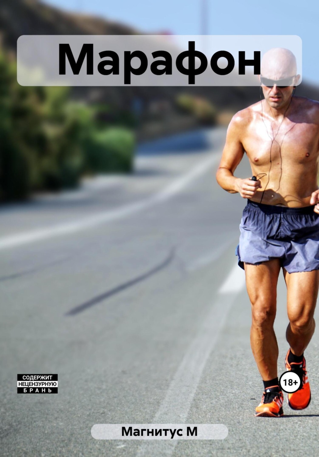 Обложка книги «Марафон»