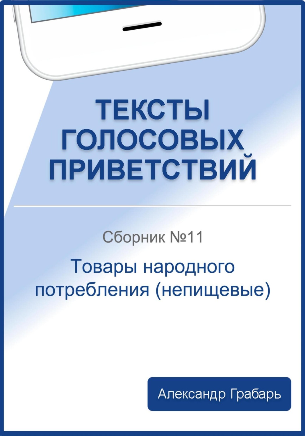 Обложка книги «Тексты голосовых приветствий. Сборник №11. Товары народного потребления (непищевые)»