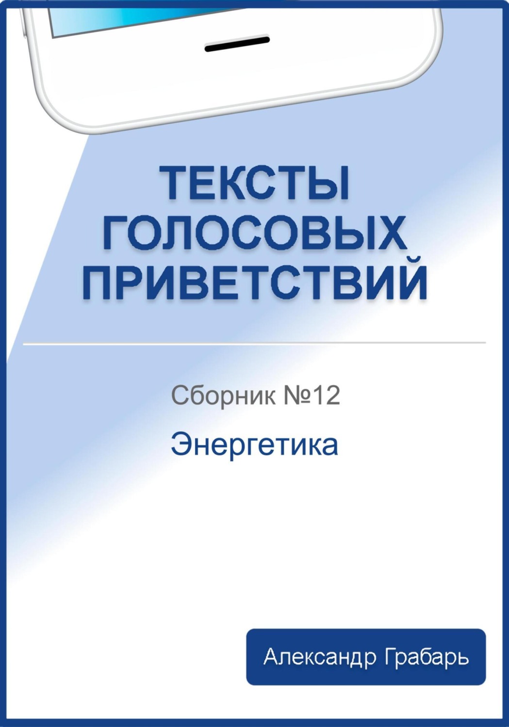Обложка книги «Тексты голосовых приветствий. Сборник №12. Энергетика»