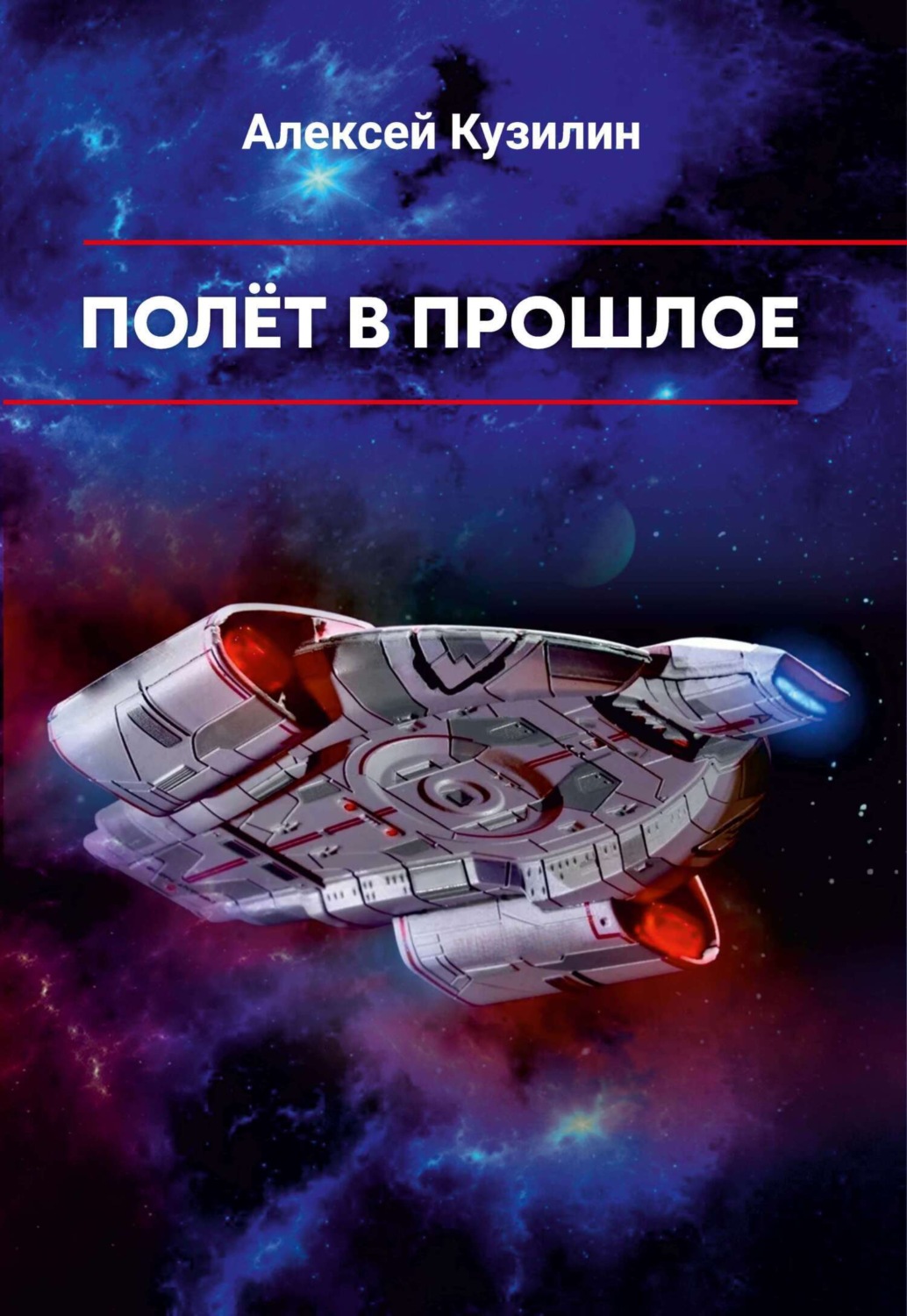 Обложка книги «Полёт в прошлое»