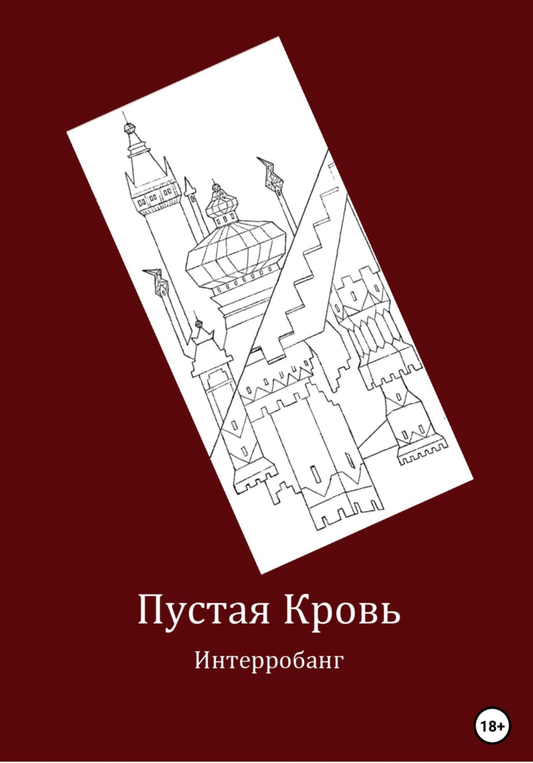 Обложка книги «Пустая кровь»