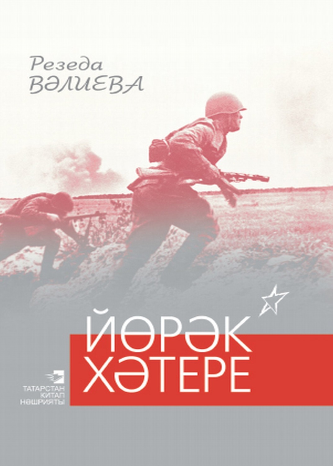 Обложка книги «Йөрәк хәтере / Память сердца»