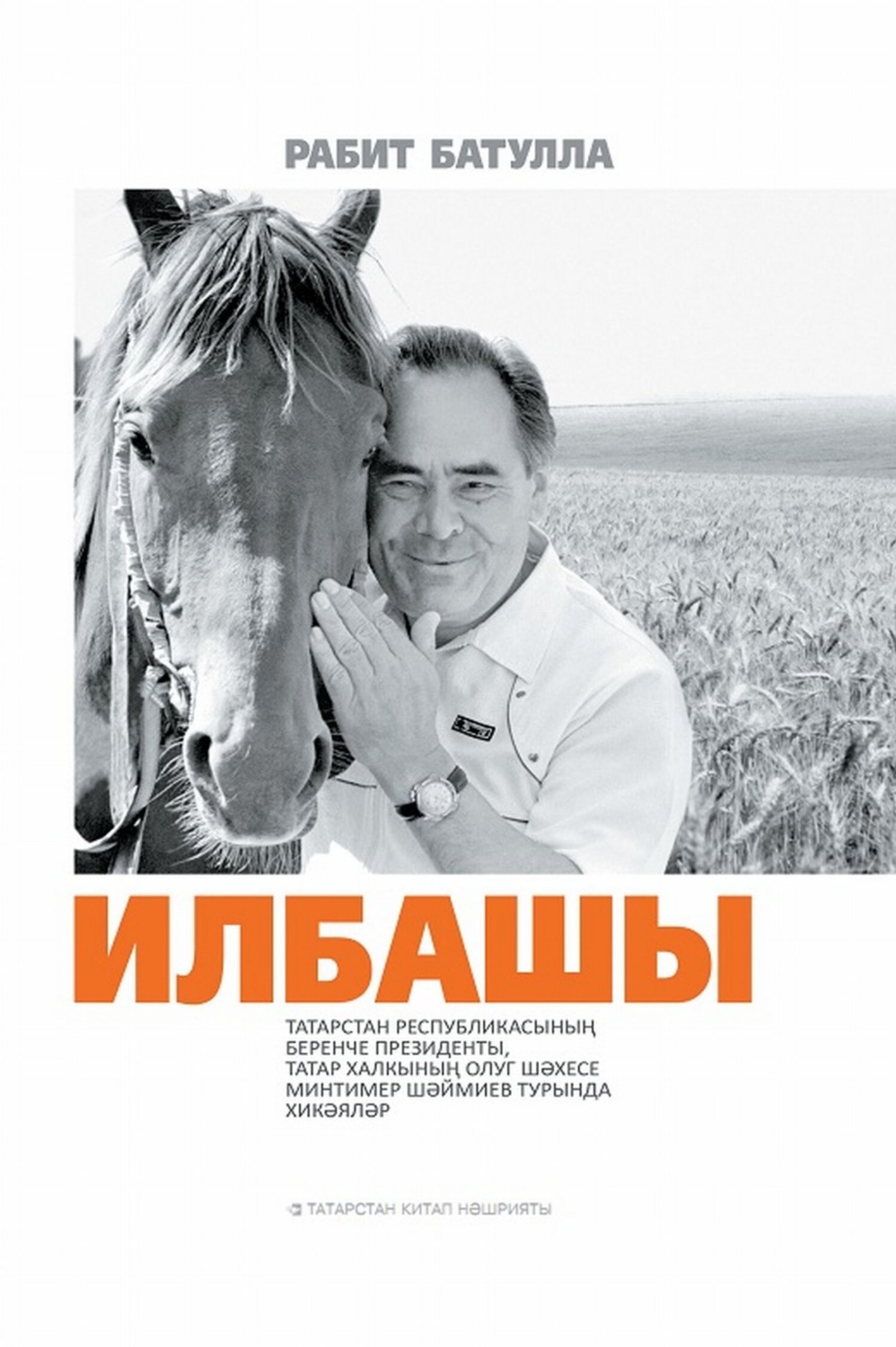 Обложка книги «Илбашы / Первый Президент»
