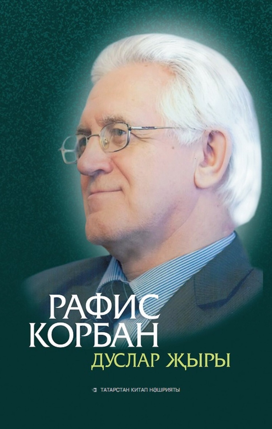 Обложка книги «Дуслар җыры / Песня друзей»