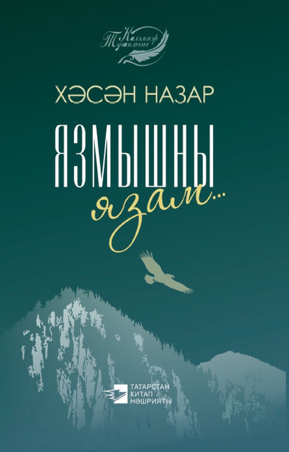 Обложка книги «Язмышны язам / Пишу судьбу»