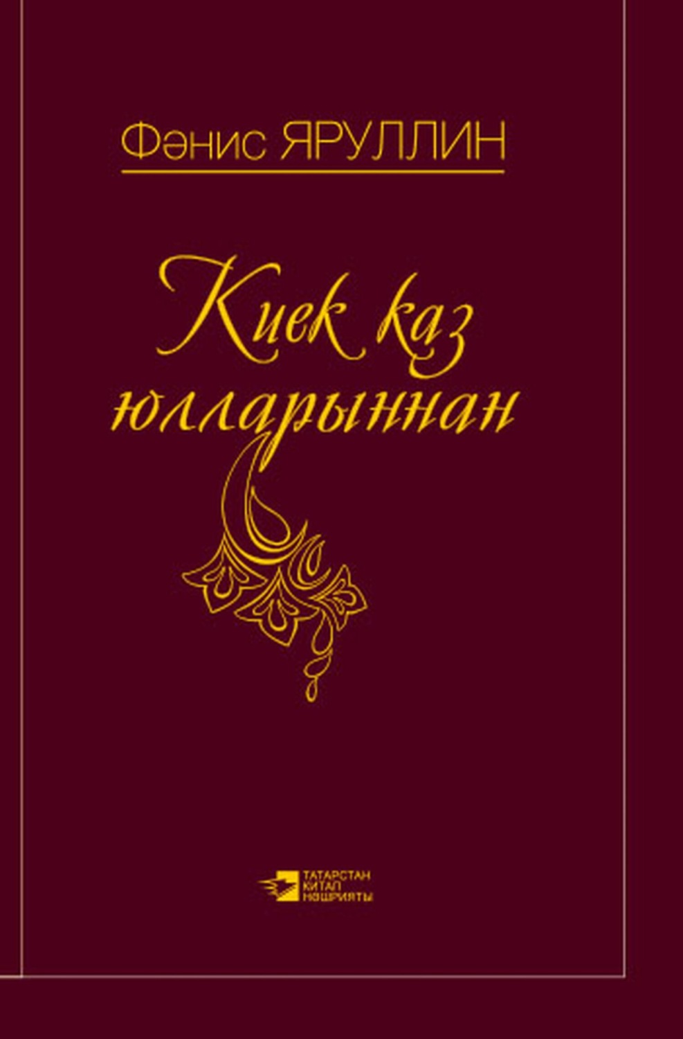 Обложка книги «Киек Каз Юлларыннан / По Млечному пути»