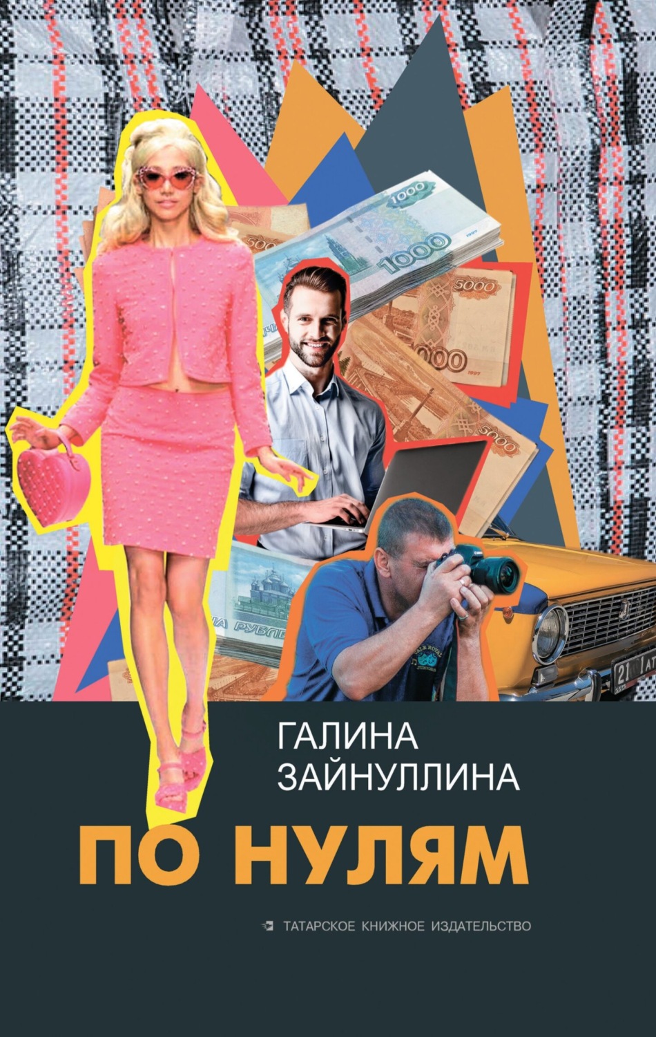 Обложка книги «По нулям»