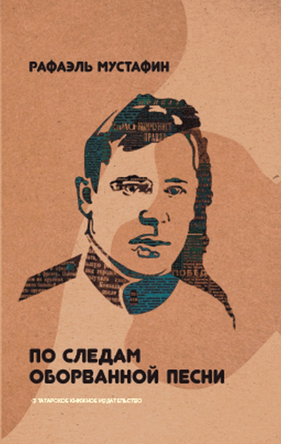 Обложка книги «По следам оборванной песни»