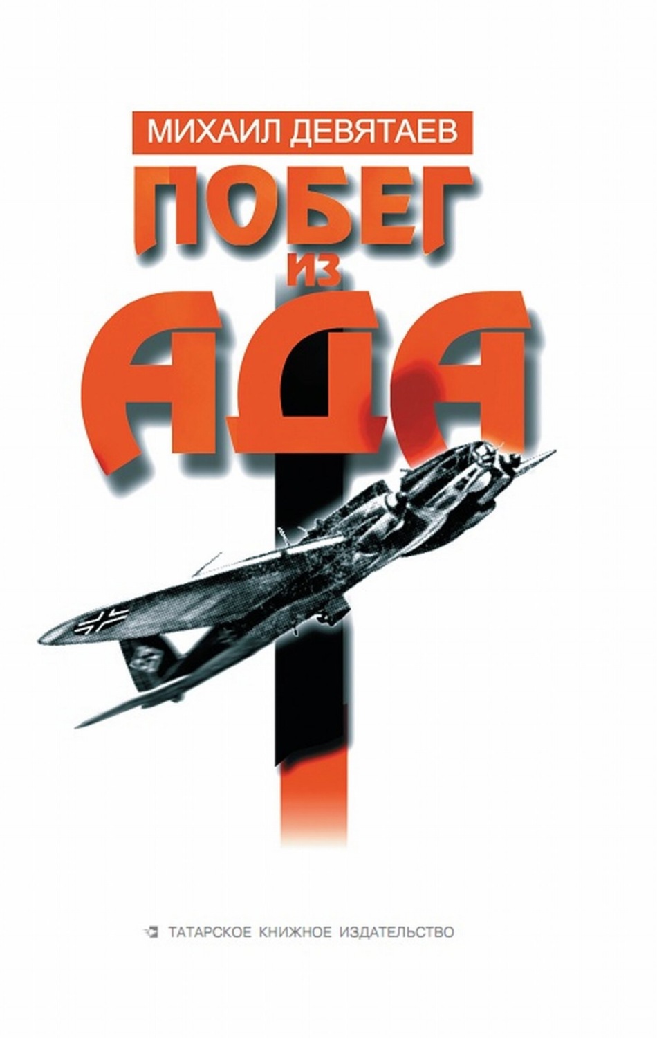 Обложка книги «Побег из ада»