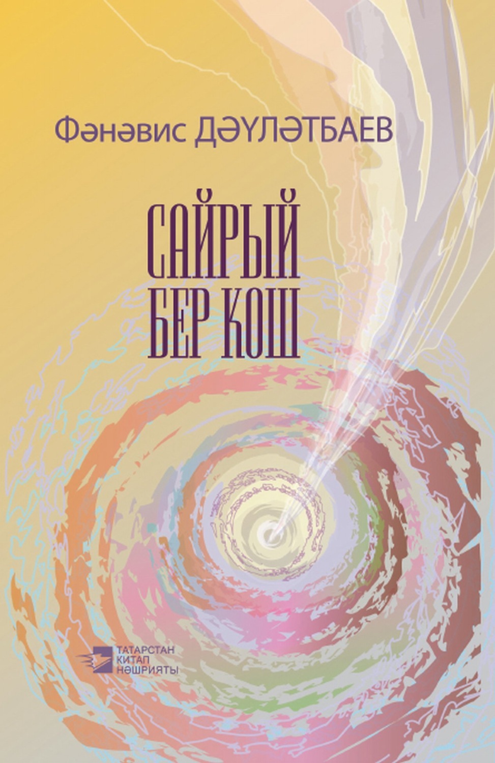 Обложка книги «Сайрый бер кош / Поёт птица»