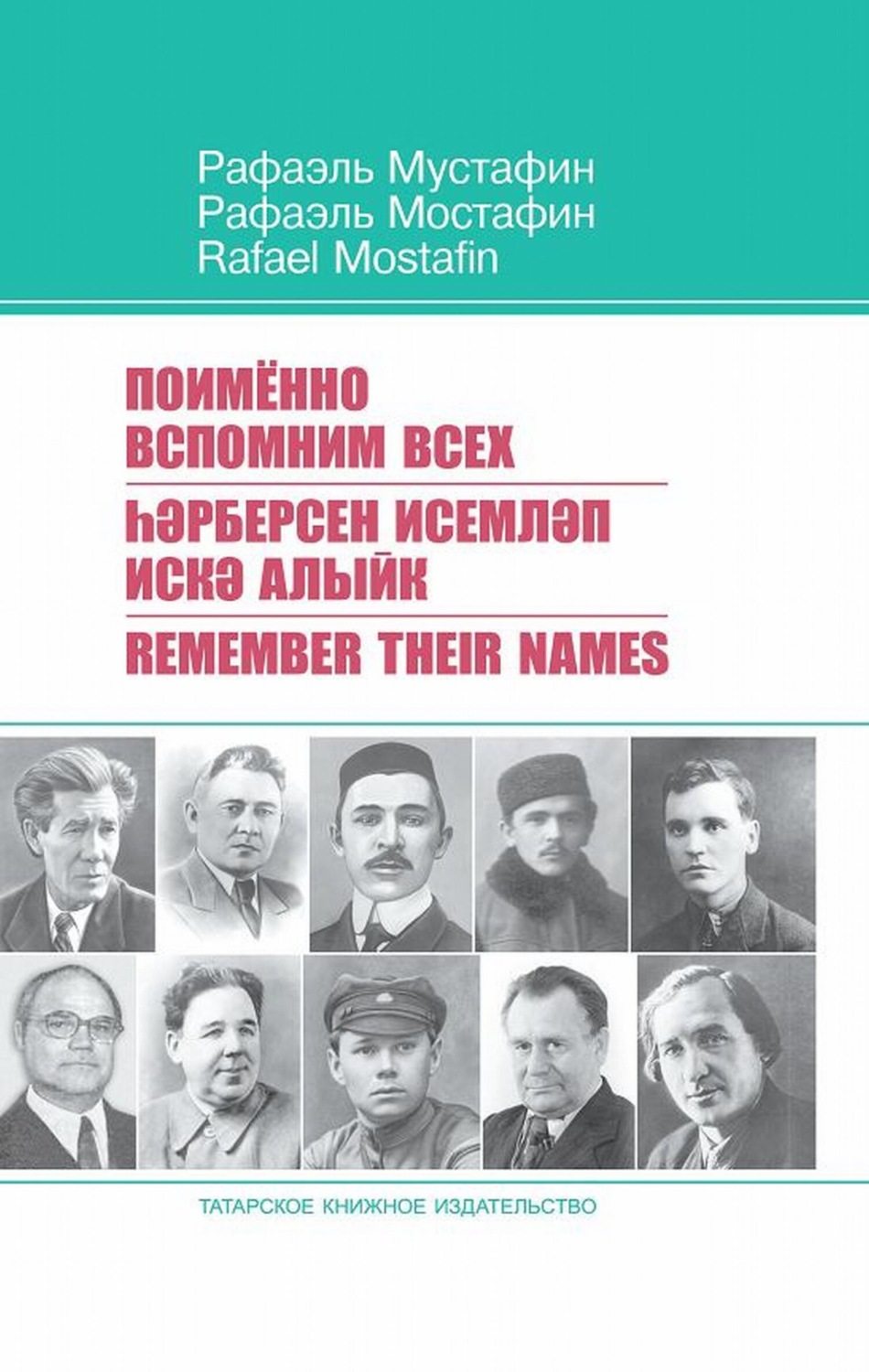 Обложка книги «Поименно вспомним всех / Һәрберсен исемләп искә алыйк / Remember Their Names»
