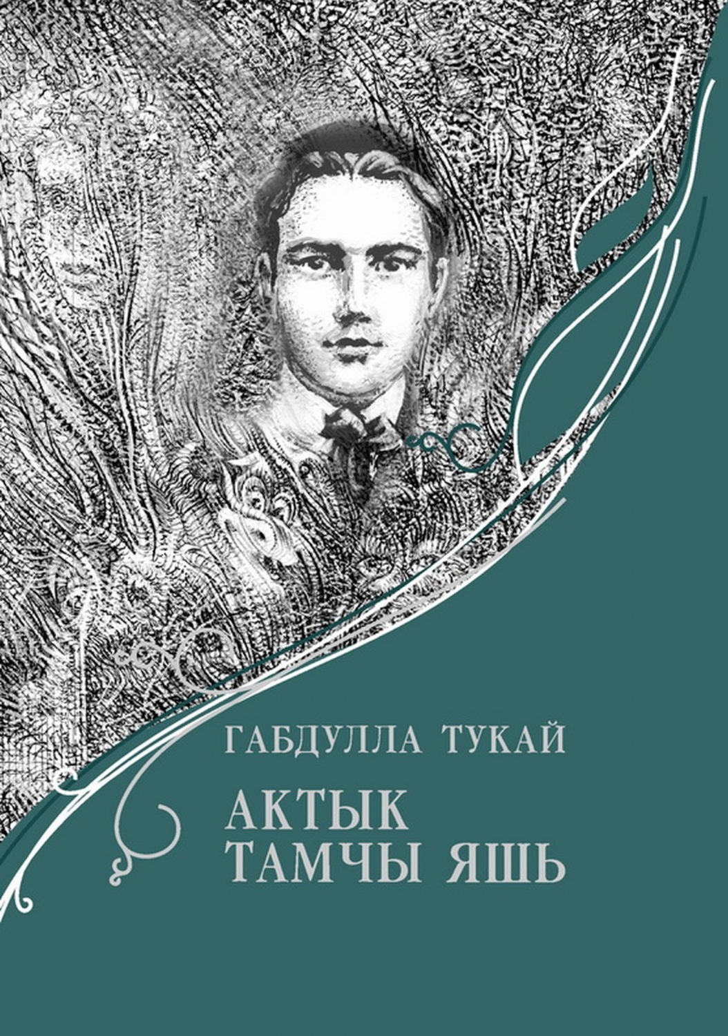 Обложка книги «Актык тамчы яшь / Последняя капля слезы»
