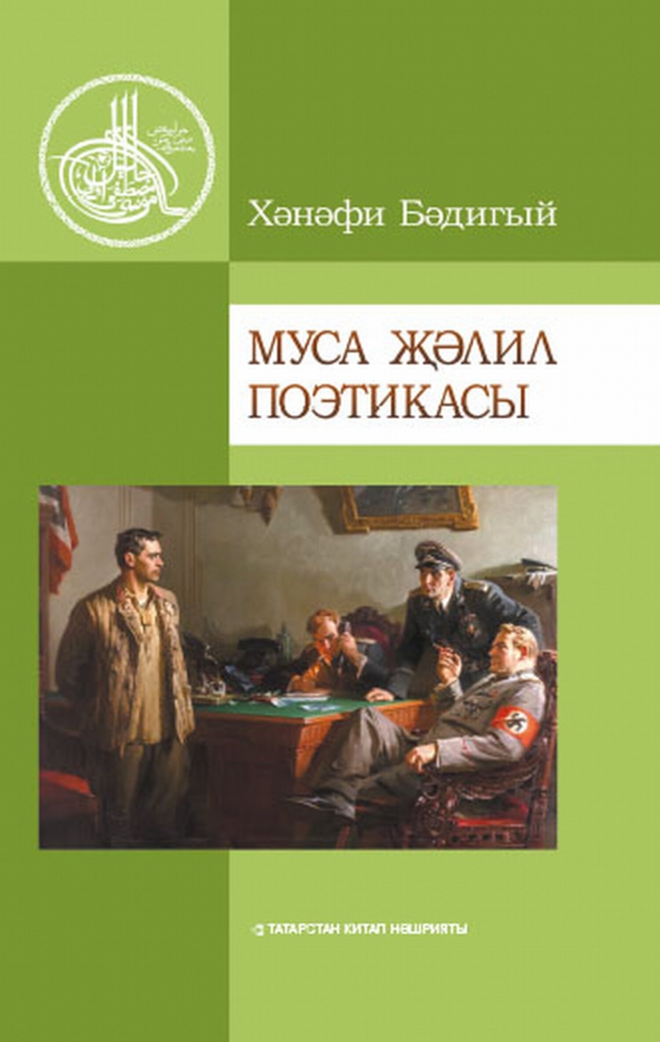 Обложка книги «Муса Җәлил поэтикасы / Поэтика Мусы Джалиля»