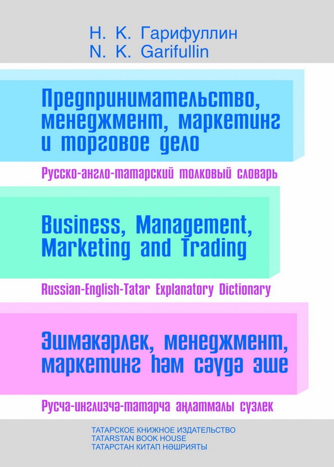 Обложка книги «Предпринимательство, менеджмент, маркетинг и торговое дело. Русско-англо-татарский толковый словарь»