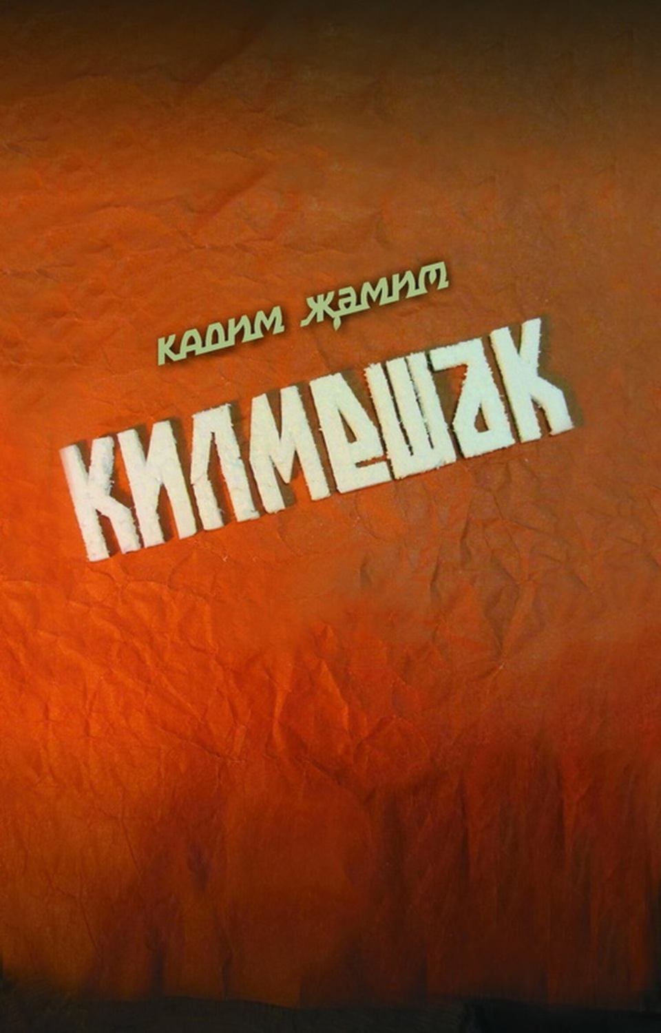 Обложка книги «Килмешәк / Пришелец»