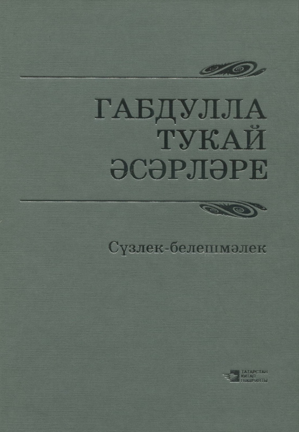 Обложка книги «Габдулла Тукай әсәрләре / Произведения Габдуллы Тукая»