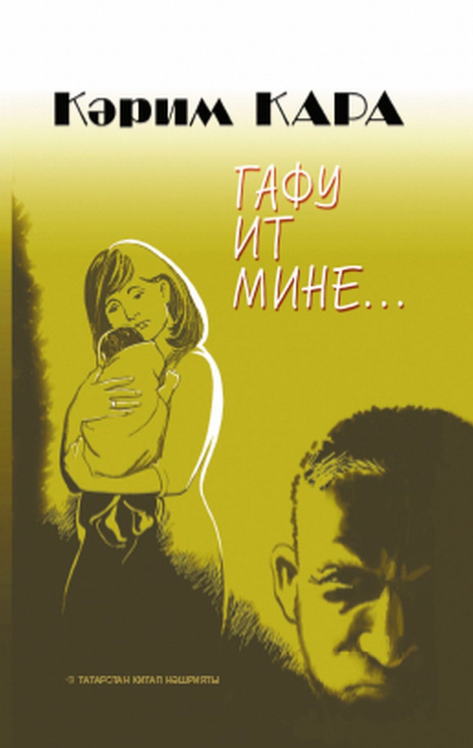 Обложка книги «Гафу ит мине… / Прости меня…»
