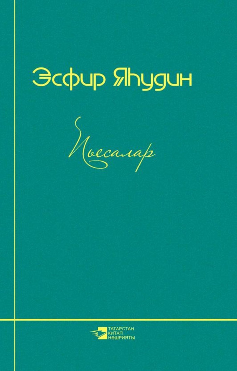Обложка книги «Пьесалар / Пьесы»