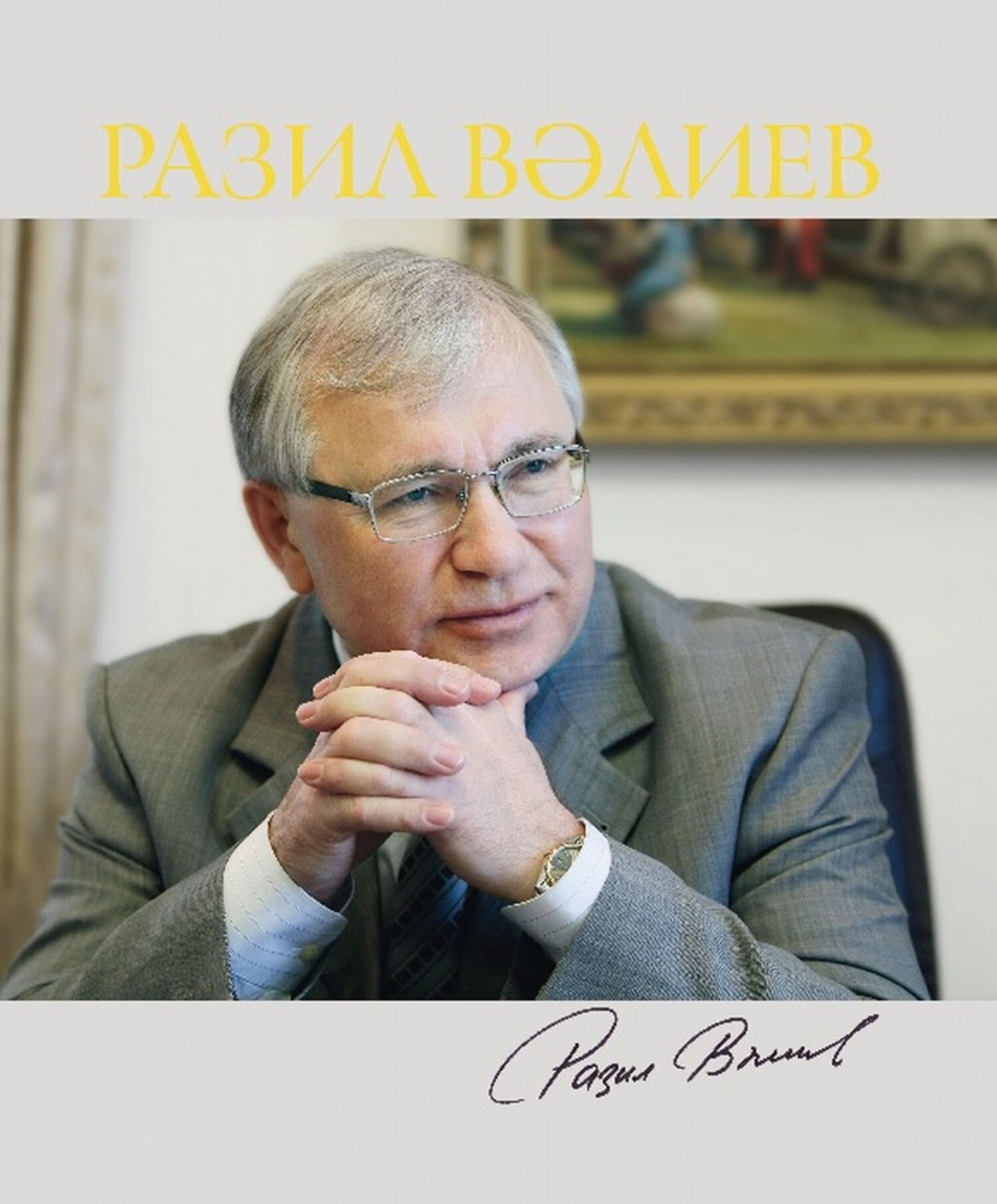 Обложка книги «Разил Вәлиев / Разиль Валеев. Альбом»