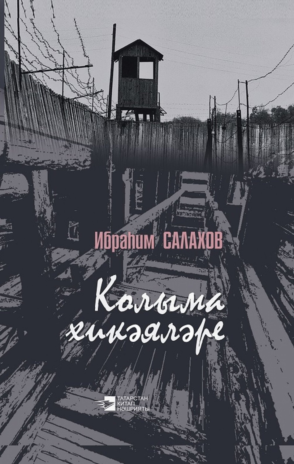 Обложка книги «Колыма хикәяләре / Рассказы Колымы»